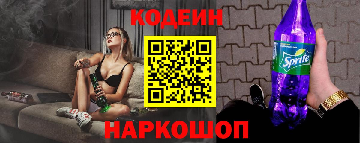 Сарапул  Кодеиновый сироп Lean Purple Drank  Кодеин Purple Drank  Вход с VPN 